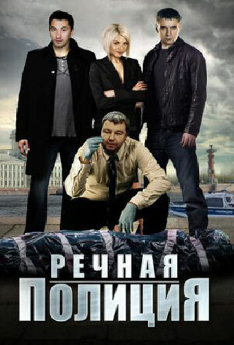 Речная полиция