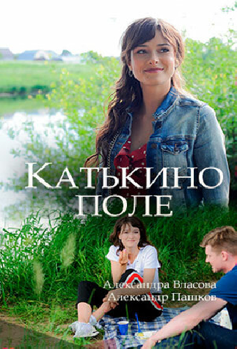 Катькино поле