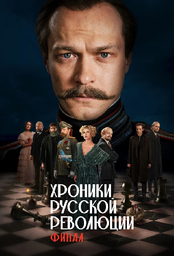 Хроники русской революции. Финал