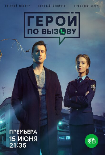 Герой по вызову