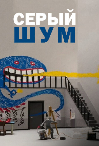 Серый шум