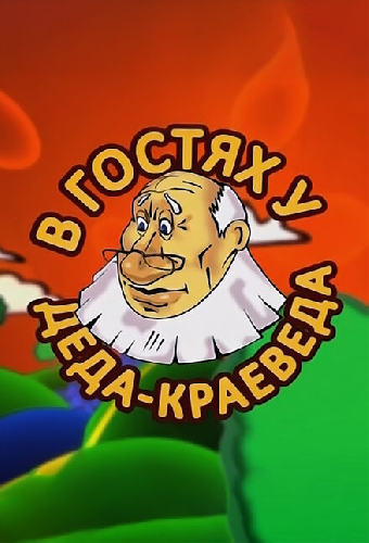 В гостях у деда-краеведа