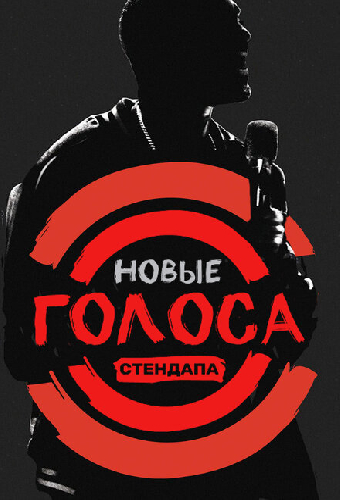 Новые голоса стендапа