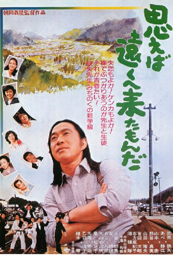 思えば遠くへ来たもんだ