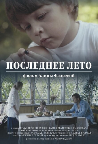 Последнее лето