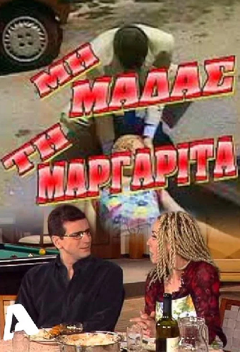 Μη μαδάς τη Μαργαρίτα