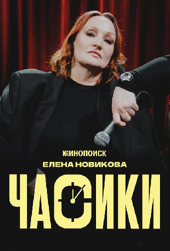 Елена Новикова: Часики