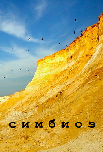 Симбиоз