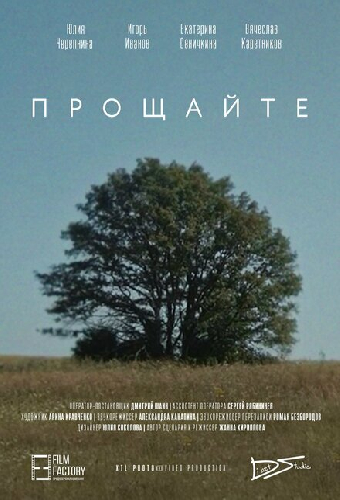 Прощайте