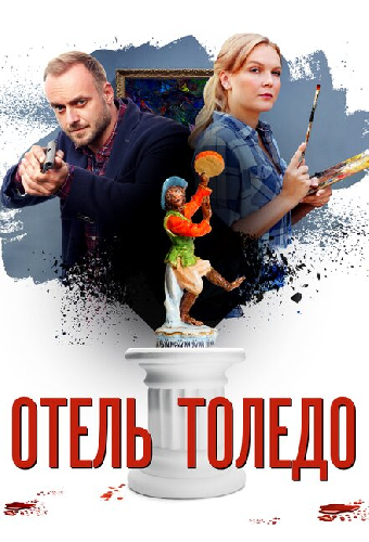 Отель «Толедо»