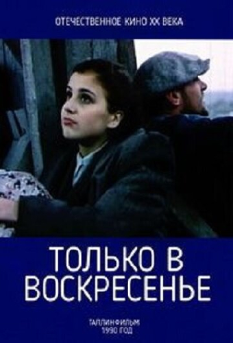 Только в воскресенье
