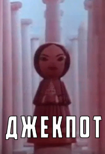 Джекпот