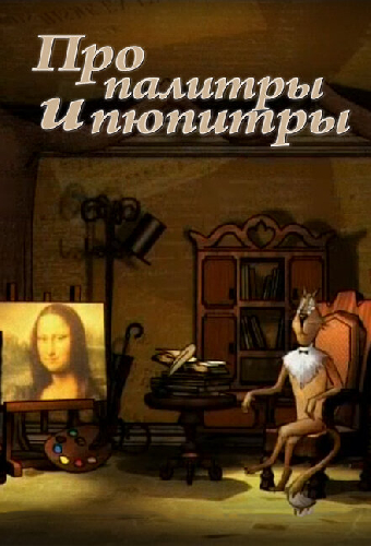 Про палитры и пюпитры