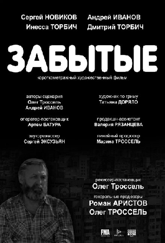 Забытые