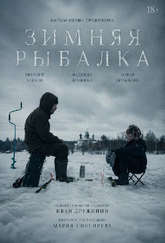 Зимняя рыбалка