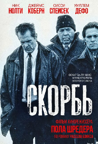 Скорбь