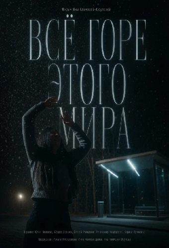Всё горе этого мира