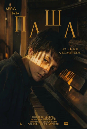 мама папа Паша
