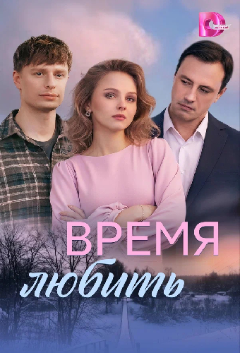 Время любить