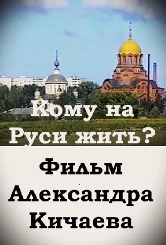 Кому на Руси жить?