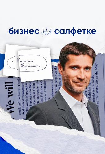 Бизнес на салфетке с Михаилом Кучментом