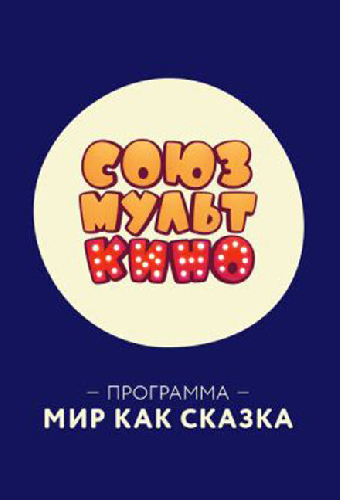 СОЮЗМУЛЬТКИНО. Мир как сказка