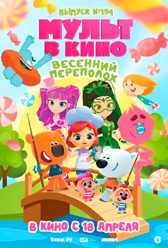 Мульт в кино. Выпуск №194. Весенний переполох.