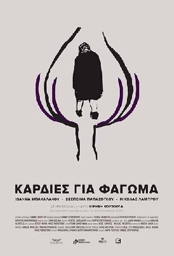 Καρδιές για Φάγωμα