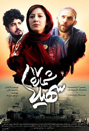 Shomareh 17 Soheila