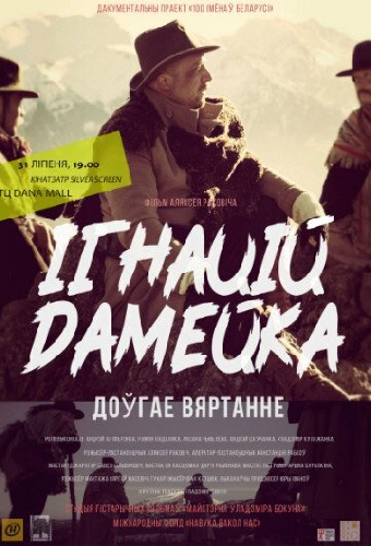 Игнатий Домейко. Долгое возвращение