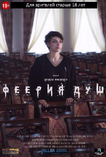 Феерия душ