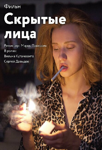 Скрытые лица