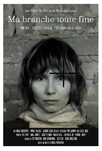 Моя веточка тоненькая