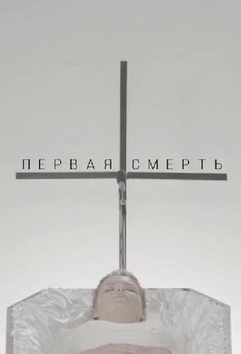 Первая смерть