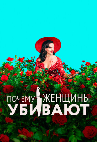 Почему женщины убивают