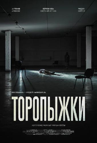 Торопыжки