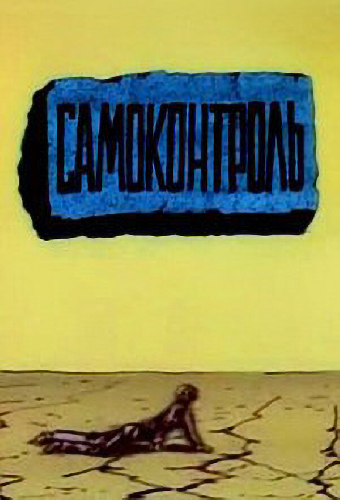 Самоконтроль