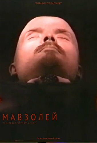 Мавзолей