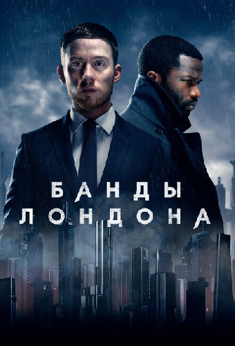 Банды Лондона