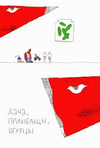 Дача, пришельцы, огурцы