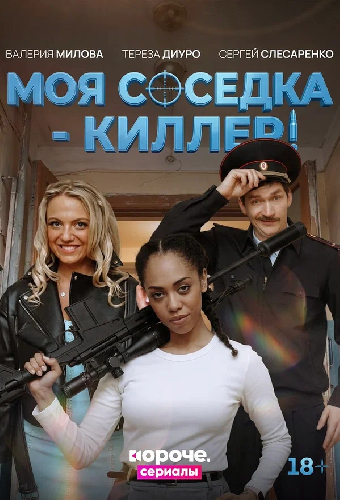 Моя соседка – киллер