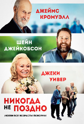 Никогда не поздно