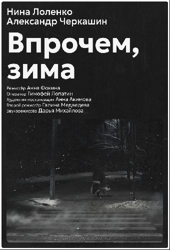Впрочем, зима