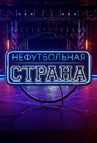 НЕфутбольная страна