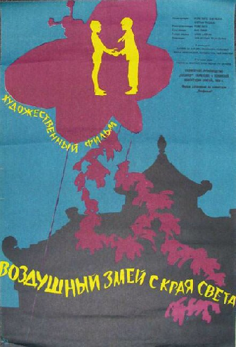Воздушный змей с края света