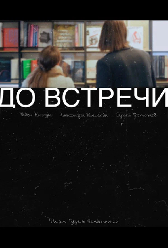 До встречи