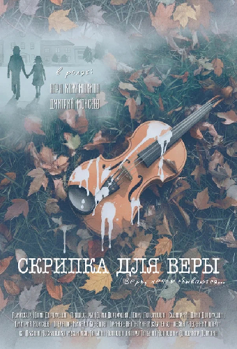Скрипка для Веры