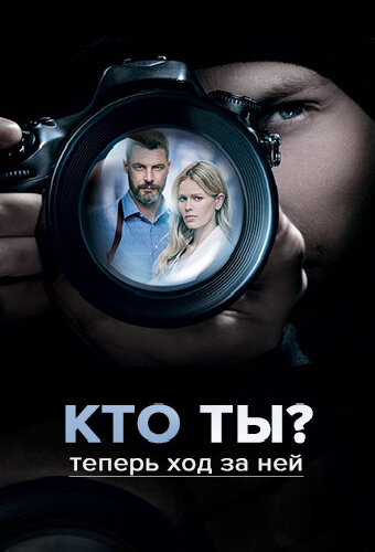 Кто ты?