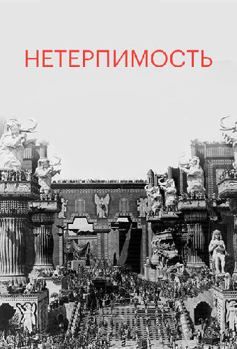 Нетерпимость