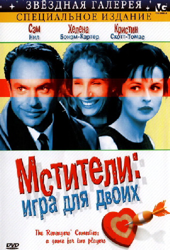 Мстители: Игра для двоих